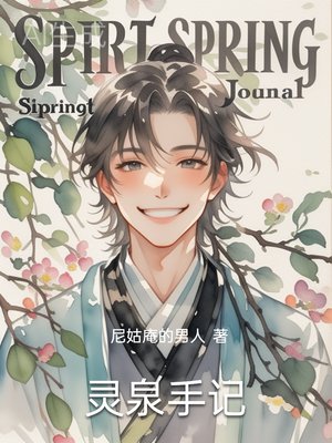 灵泉手记